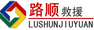 应县道路救援
